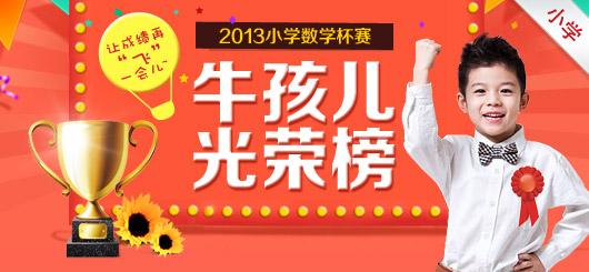 2013小学杯赛牛孩儿光荣榜