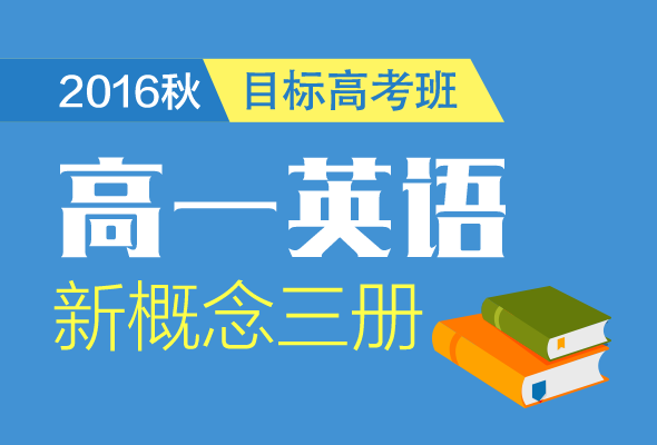 高中英语新概念3册暑假直播目标高考班-学而思