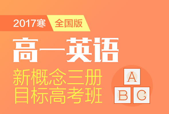 高中英语新概念3册寒假直播目标高考班-学而思